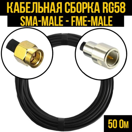 Кабельная сборка RG-58 (SMA-male - FME-male)