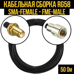 Кабельная сборка RG-58 (SMA-female - FME-male)