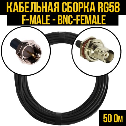 Кабельная сборка RG-58 (F-male - BNC-female)