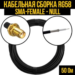 Кабельная сборка RG-58 (SMA-female - Null)