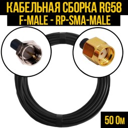 Кабельная сборка RG-58 (F-male - RP-SMA-male)