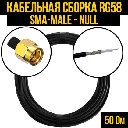 Кабельная сборка RG-58 (SMA-male - Null)