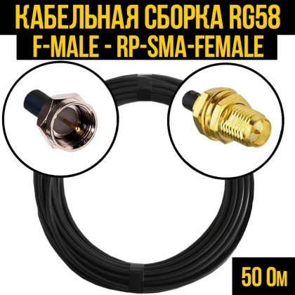 Кабельная сборка RG-58 (F-male - RP-SMA-female)