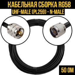Кабельная сборка RG-58 (UHF-male (PL259) - N-male)