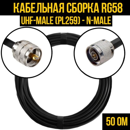 Кабельная сборка RG-58 (UHF-male (PL259) - N-male)