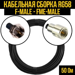 Кабельная сборка RG-58 (F-male - FME-male)