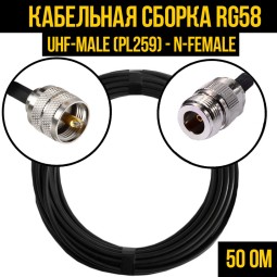 Кабельная сборка RG-58 (UHF-male (PL259) - N-female)