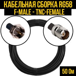 Кабельная сборка RG-58 (F-male - TNC-female)