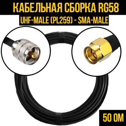 Кабельная сборка RG-58 (UHF-male (PL259) - SMA-male)