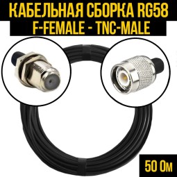 Кабельная сборка RG-58 (F-female - TNC-male)