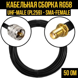 Кабельная сборка RG-58 (UHF-male (PL259) - SMA-female)