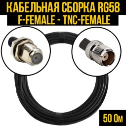 Кабельная сборка RG-58 (F-female - TNC-female)