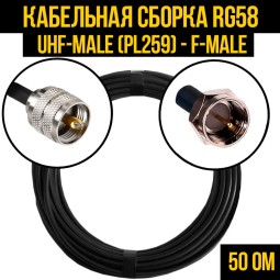Кабельная сборка RG-58 (UHF-male (PL259) - F-male)