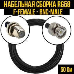 Кабельная сборка RG-58 (F-female - BNC-male)