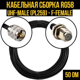 Кабельная сборка RG-58 (UHF-male (PL259) - F-female)