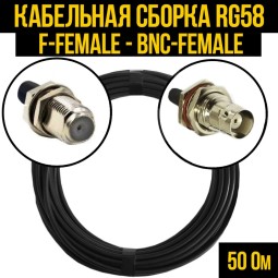 Кабельная сборка RG-58 (F-female - BNC-female)