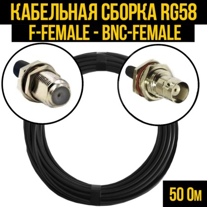 Кабельная сборка RG-58 (F-female - BNC-female)