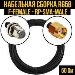 Кабельная сборка RG-58 (F-female - RP-SMA-male)