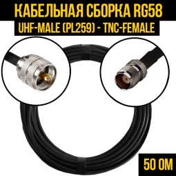 Кабельная сборка RG-58 (UHF-male (PL259) - TNC-female)