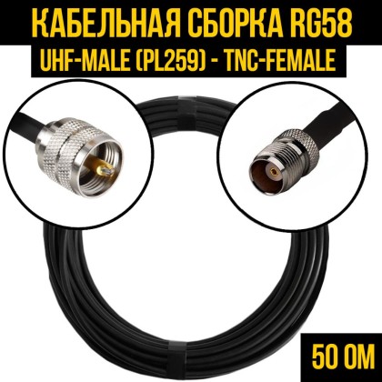 Кабельная сборка RG-58 (UHF-male (PL259) - TNC-female)