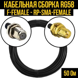 Кабельная сборка RG-58 (F-female - RP-SMA-female)