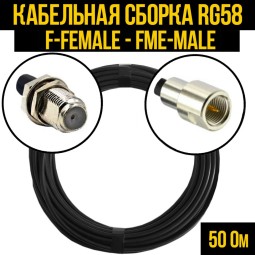 Кабельная сборка RG-58 (F-female - FME-male)