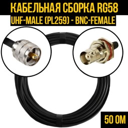 Кабельная сборка RG-58 (UHF-male (PL259) - BNC-female)
