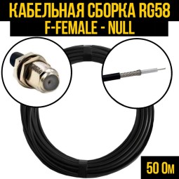 Кабельная сборка RG-58 (F-female - Null)