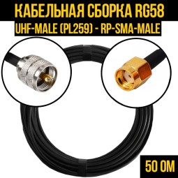 Кабельная сборка RG-58 (UHF-male (PL259) - RP-SMA-male)