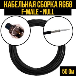 Кабельная сборка RG-58 (F-male - Null)