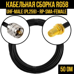 Кабельная сборка RG-58 (UHF-male (PL259) - RP-SMA-female)