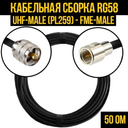 Кабельная сборка RG-58 (UHF-male (PL259) - FME-male)