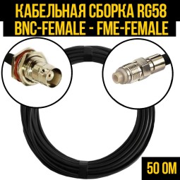Кабельная сборка RG-58 (BNC-female - FME-female)