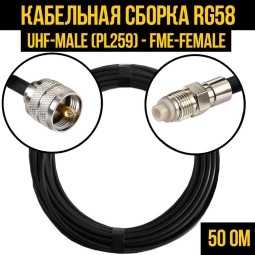 Кабельная сборка RG-58 (UHF-male (PL259) - FME-female)