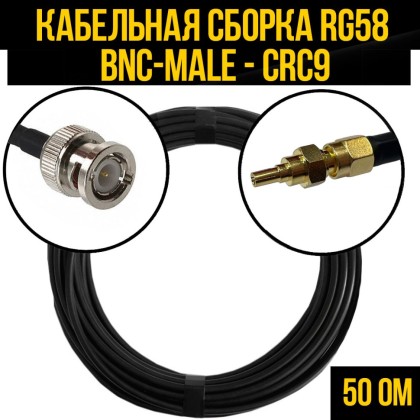 Кабельная сборка RG-58 (BNC-male - CRC9-male)