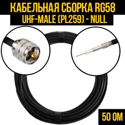 Кабельная сборка RG-58 (UHF-male (PL259) - Null
