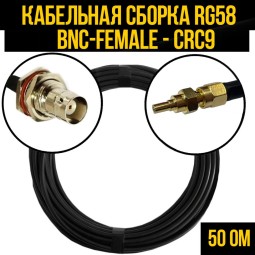 Кабельная сборка RG-58 (BNC-female - CRC9-male)