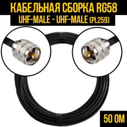 Кабельная сборка RG-58 (UHF-male (PL259) - UHF-male (PL259)
