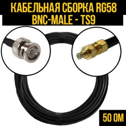 Кабельная сборка RG-58 (BNC-male - TS9-male)