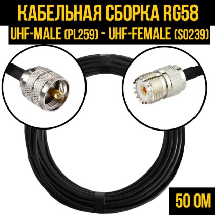 Кабельная сборка RG-58 (UHF-male (PL259) - UHF-female (SO239)