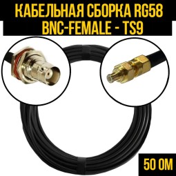 Кабельная сборка RG-58 (BNC-female - TS9-male)