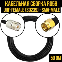 Кабельная сборка RG-58 (UHF-female (SO239) - SMA-male)