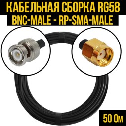 Кабельная сборка RG-58 (BNC-male - RP-SMA-male)
