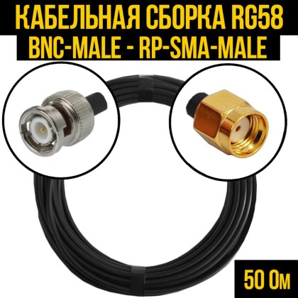 Кабельная сборка RG-58 (BNC-male - RP-SMA-male)