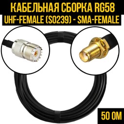 Кабельная сборка RG-58 (UHF-female (SO239) - SMA-female)