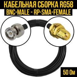 Кабельная сборка RG-58 (BNC-male - RP-SMA-female)