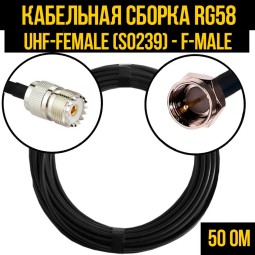 Кабельная сборка RG-58 (UHF-female (SO239) - F-male)