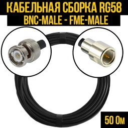 Кабельная сборка RG-58 (BNC-male - FME-male)