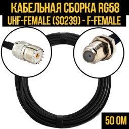 Кабельная сборка RG-58 (UHF-female (SO239) - F-female)