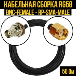 Кабельная сборка RG-58 (BNC-female - RP-SMA-male)
